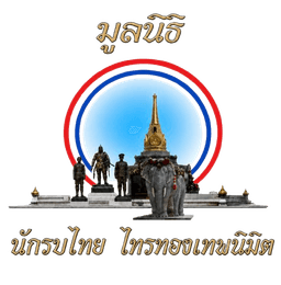 โลโก้มูลนิธินักรบไทย ไทรทองเทพนิมิต