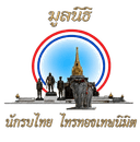 ตรามูลนิธินักรบไทย ไทรทองเทพนิมิต
